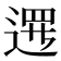 𨔍