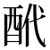 𨠍