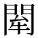 𨴍