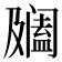 𨸍