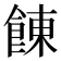 𩜍