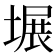 𪤍