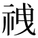 𫀍