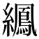 𫄍