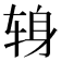 𫐍