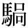 𫘍