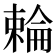 𬄍