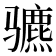 𬴍