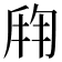 𬼍