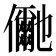 𭀍