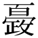 𭤍