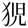𭸍