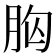 𮌍