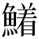 𮬍