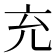 𠘺