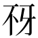 𰀍