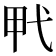 𰐍