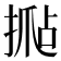 𰔍