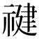 𰨍