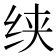 𰬍