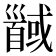 𱄍