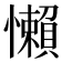 懶