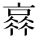 𠆂
