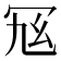 𠖂