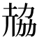 𠢂