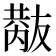 𠮂