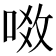 𠶂