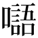 𡂂
