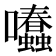𡆂