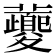 𡖂