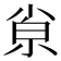 𡮂
