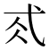 𢎂