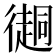 𢖂