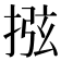 𢮂