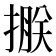 𢲂