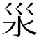 𣲂