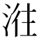 𣶂