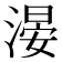 𣺂
