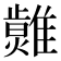 𤒂