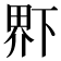 𤲂