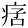 𤶂