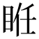 𥆂