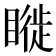 𥊂