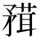 𥎂