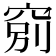 𥦂