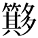 𥶂
